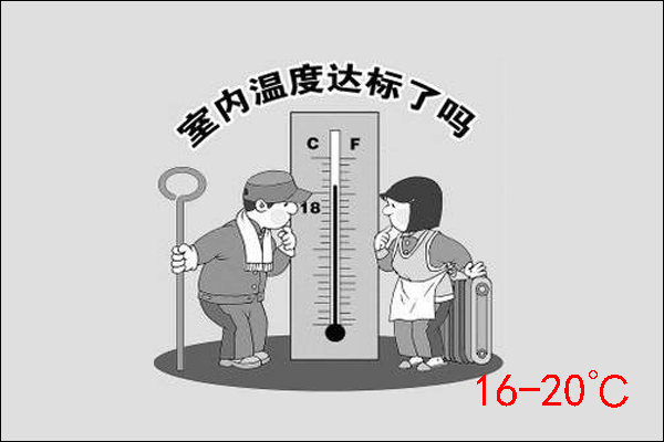 供暖溫度標(biāo)準(zhǔn)